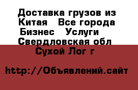 Доставка грузов из Китая - Все города Бизнес » Услуги   . Свердловская обл.,Сухой Лог г.